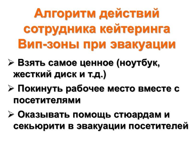 Алгоритм действий сотрудника кейтеринга Вип-зоны при эвакуации  Взять самое ценное (ноутбук, жесткий диск